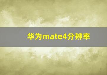 华为mate4分辨率