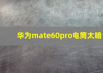 华为mate60pro电筒太暗