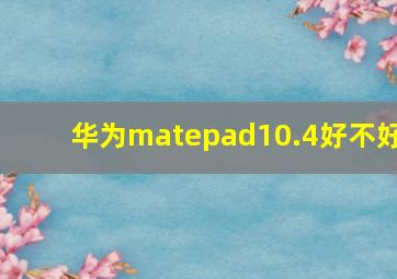 华为matepad10.4好不好