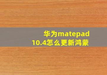 华为matepad10.4怎么更新鸿蒙