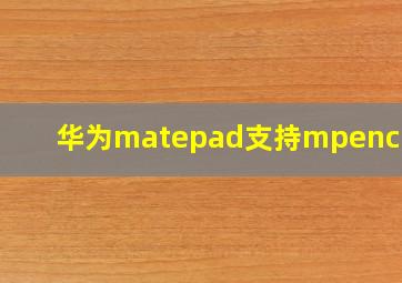 华为matepad支持mpencil吗