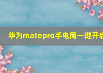 华为matepro手电筒一键开启