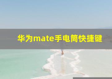 华为mate手电筒快捷键