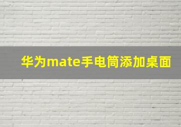 华为mate手电筒添加桌面