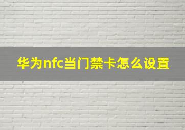 华为nfc当门禁卡怎么设置