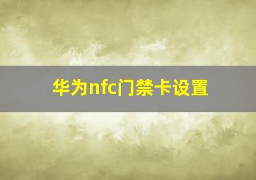 华为nfc门禁卡设置