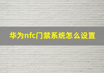 华为nfc门禁系统怎么设置