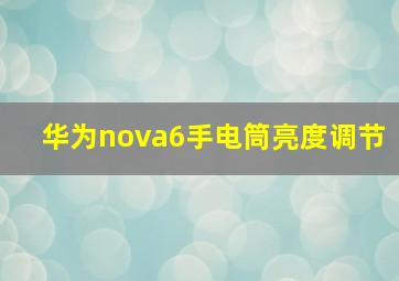 华为nova6手电筒亮度调节