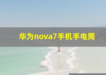 华为nova7手机手电筒