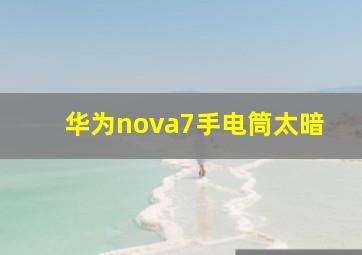 华为nova7手电筒太暗