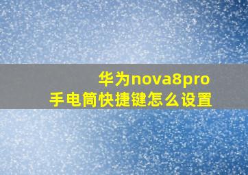 华为nova8pro手电筒快捷键怎么设置