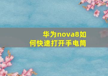 华为nova8如何快速打开手电筒