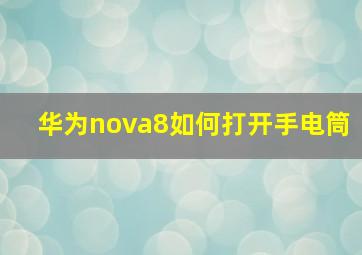 华为nova8如何打开手电筒