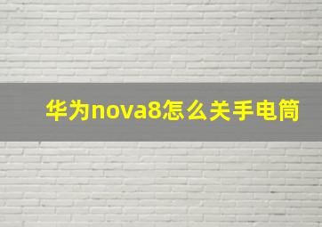 华为nova8怎么关手电筒