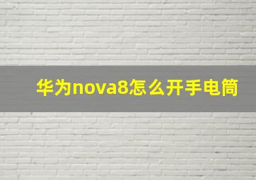 华为nova8怎么开手电筒