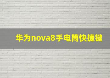 华为nova8手电筒快捷键