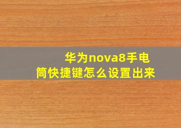 华为nova8手电筒快捷键怎么设置出来