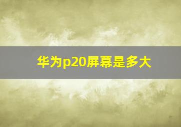 华为p20屏幕是多大