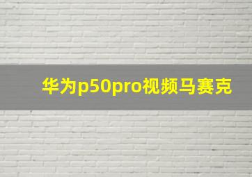 华为p50pro视频马赛克