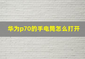 华为p70的手电筒怎么打开