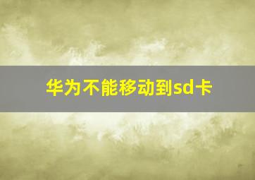 华为不能移动到sd卡