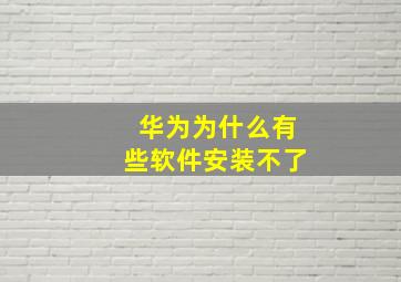 华为为什么有些软件安装不了