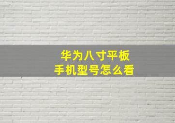 华为八寸平板手机型号怎么看