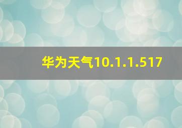 华为天气10.1.1.517