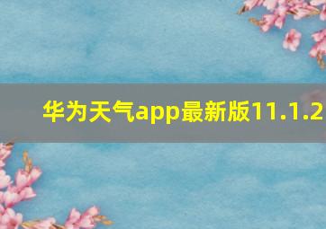 华为天气app最新版11.1.2