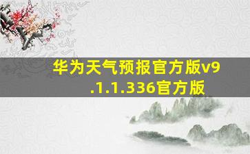 华为天气预报官方版v9.1.1.336官方版