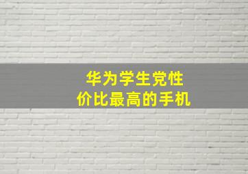 华为学生党性价比最高的手机