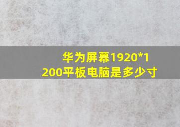 华为屏幕1920*1200平板电脑是多少寸