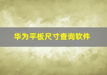 华为平板尺寸查询软件