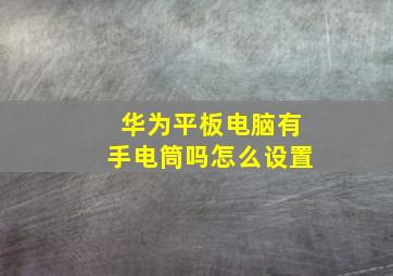 华为平板电脑有手电筒吗怎么设置