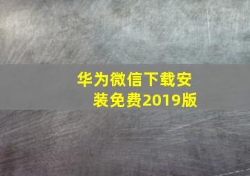 华为微信下载安装免费2019版