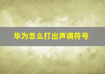 华为怎么打出声调符号