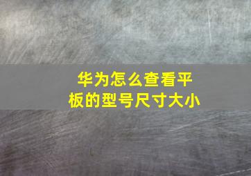 华为怎么查看平板的型号尺寸大小