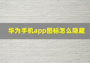 华为手机app图标怎么隐藏