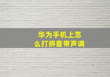 华为手机上怎么打拼音带声调