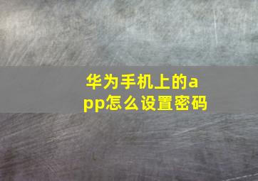 华为手机上的app怎么设置密码