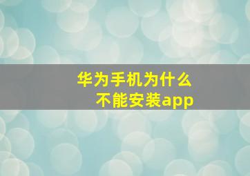 华为手机为什么不能安装app