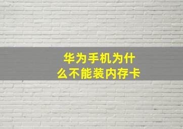 华为手机为什么不能装内存卡