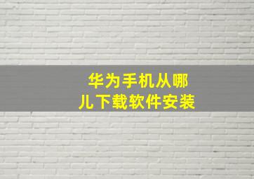 华为手机从哪儿下载软件安装