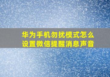 华为手机勿扰模式怎么设置微信提醒消息声音