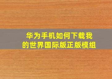 华为手机如何下载我的世界国际版正版模组