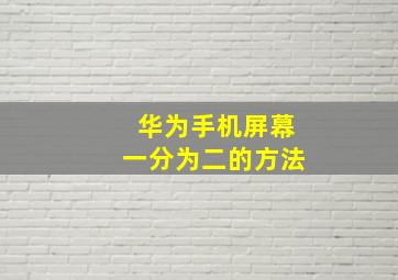 华为手机屏幕一分为二的方法