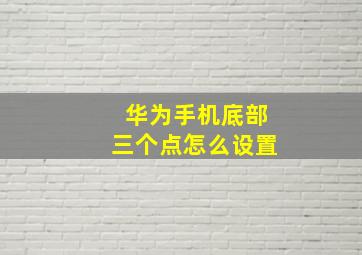 华为手机底部三个点怎么设置