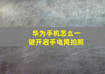 华为手机怎么一键开启手电筒拍照