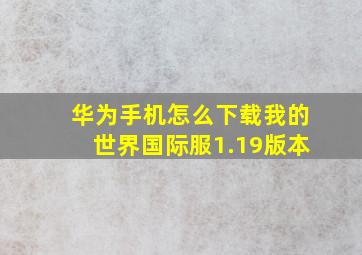 华为手机怎么下载我的世界国际服1.19版本