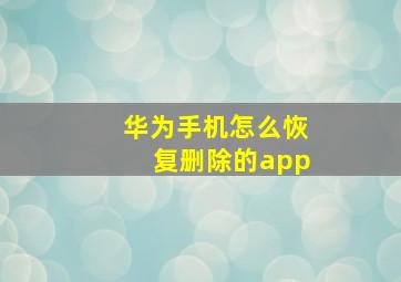 华为手机怎么恢复删除的app